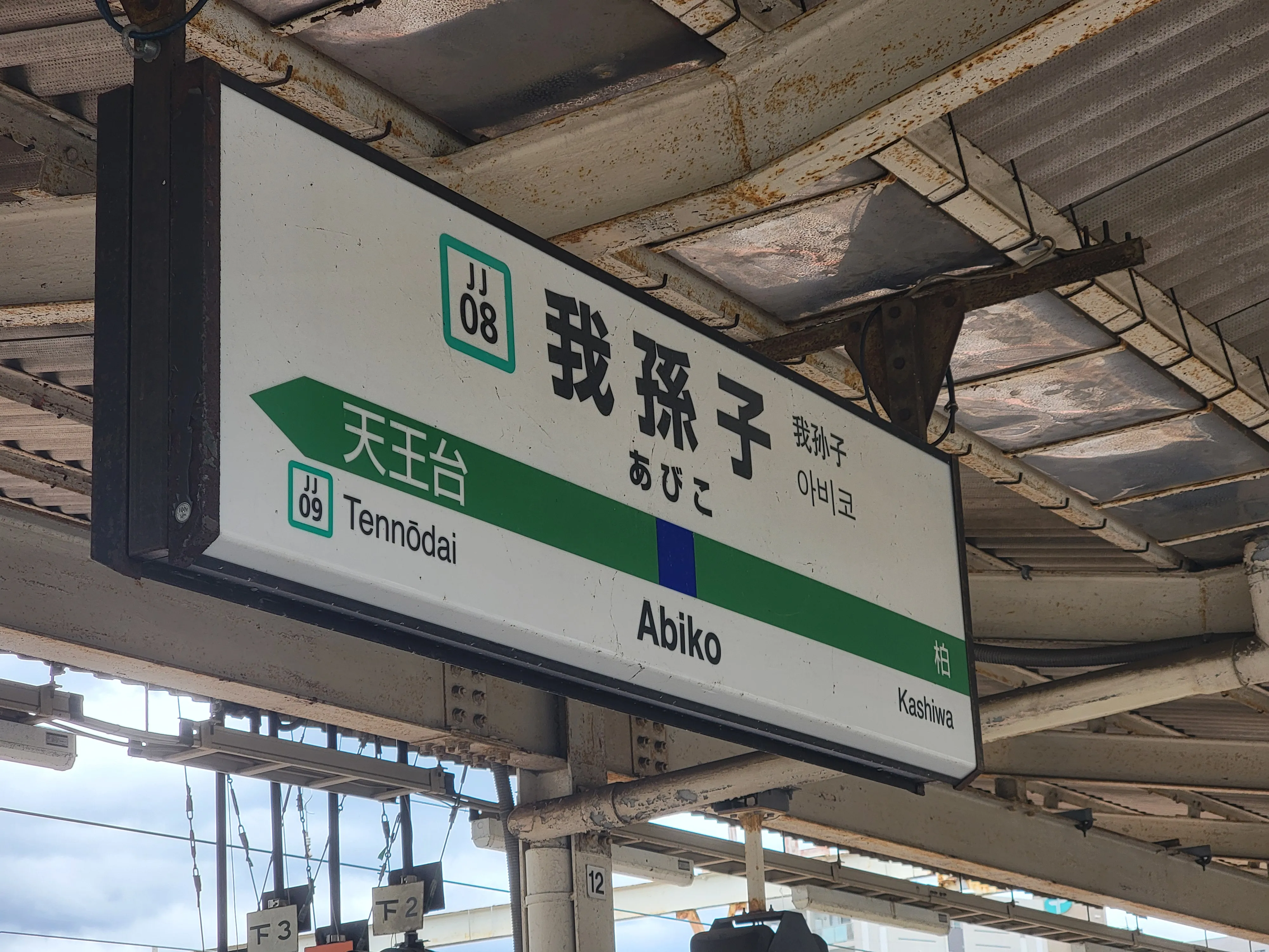 我孙子站